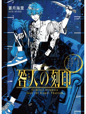 cover image of 咎人の刻印　ジャック・ザ・リッパー・ファントム